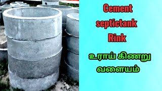 #Cement ring#உராய் கிணறு வளையம். (கழிவுநீர் தொட்டி அமைப்பதர்க்கு பயன்படுத்தும் தொட்டி)