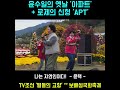 윤수일의 옛날 아파트 로제의 신형 apt 🏢 나는 자연인이다 개그맨 윤택 tv조선 별들의고향 보배섬국화축제 사계절 꽃피는 진도군 예향 민속문화예술특구