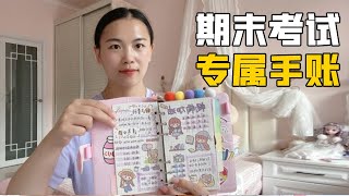 畅畅7月4日要期末考试，妈妈做手帐给予鼓励，再制定个小目标【畅畅桐桐vlog】