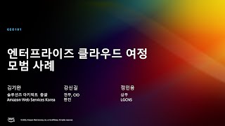 AWS re:Invent 2022 - 엔터프라이즈 클라우드 여정 모범 사례 - 한진 및 LG CNS (GEO101)