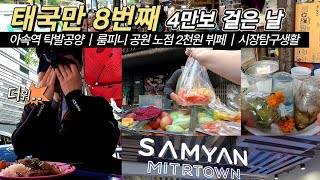 혼자 태국 방콕 | 뭘 했다고 4만보를 걸었지?