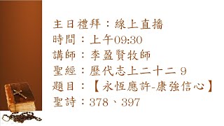 臺南永康基督長老教會 2023/10/29 主日禮拜線上直播 李盈賢牧師