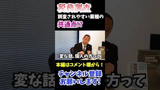 税務調査されやすい業種の共通点 #shorts