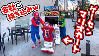 【ゴージャスあそび】ゲームセンターのマリオカート借りてきた！【プレゼント付き】あにきゅう