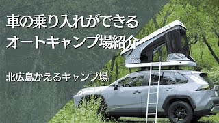 【北海道・北広島】車の乗り入れができるオートキャンプ場紹介　ー北広島かえるキャンプ場ー