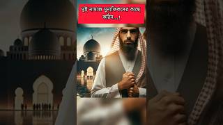 দুই নামাজ মুনাফিকদের কাছে কঠিন #ytshorts #shortvideos #shortsfeed #trending #facts #foryou #viral