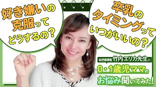 【赤ちゃんのお悩み】キッズコーチング協会会長 竹内エリカ先生にお悩み相談してみた!!【好き嫌いが直らない!! 卒乳できない!?】