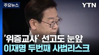 이재명 '위증교사' 선고도 눈앞...두 번째 사법리스크 / YTN