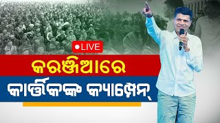 Election News Live: ପାଣ୍ଡିଆନଙ୍କ କାଉଣ୍ଟର VK Pandian News | VK Pandian Election Campaign | Odia News