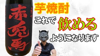 【芋焼酎】飲めば焼酎が好きになる？赤兎馬の透明感は凄い！