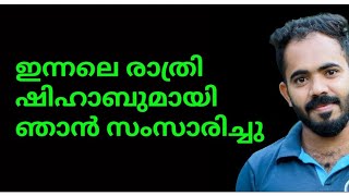 ഇന്നലെ രാത്രി ഞാൻ ശിഹാബ് ചോറ്റൂരുമായി സംസാരിച്ചു🍁🌹😊(8848878817--സ്വാമി)