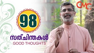 സത്ചിന്തകൾ | Episode 98 | Sathchinthakal | Good Thoughts | Fr. Biji Koippally