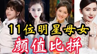 11位明星母女颜值对比，谢娜与妈妈复制粘贴，王心凌妈妈意想不到