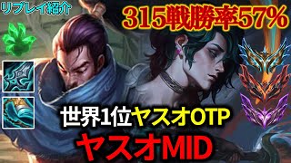 【MID/ミッド】世界1位ヤスオOTP vs フェイ【リプレイ紹介】【League of Legends/リーグ・オブ・レジェンド】LOL Replays