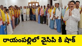 వైసిపిని వీడి 'కాలవ' సమక్షంలో టిడిపిలో చేరిన మరో 30 కుటుంబాలు @ManaRayadurgam #rdgnews