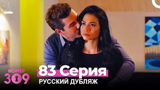 Номер 309 Турецкий Сериал 83 Серия (Русский дубляж)