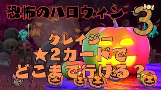 【防衛ヒーロー物語】10/26より開催　恐怖のハロウィン2024クレイジー★2カードプレイ③　Halloween Invasion【Crazy Defense Heroes】