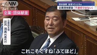 【国会論戦】石破総理VS辻元氏　企業団体献金「不適切ではない」【スーパーJチャンネル】(2024年12月3日)