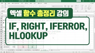 무료 엑셀 2021 기초 강의 - IF, RIGHT, IFERROR, HLOOKUP 함수 사용법 (엑셀함수 총정리)