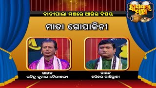 ମାତା ଗୋପାଳିନୀ... | Badi Pala Mancha EP 1062 | 7th Oct  2021 | Prarthana