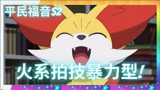 Pokemon Master EX 新沙龍拍組卡魯穆 ＆ 火狐狸!! 拍技暴力型拍組! 石盤建議 #寶可夢大師