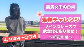 【競馬女子】桜花賞含む2レースで馬券チャレンジ！東京競馬場の飲食代を取り戻せ🐴【実践】