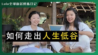 【上集】如何走出burn out 裁员 分手 裸辞的人生低谷｜一个独立女生自我成长的慢聊｜清迈内观冥想体验｜如何真正爱自己 找到自我