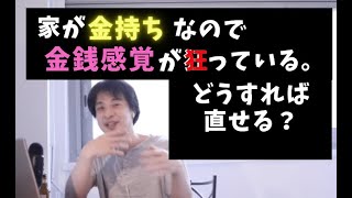 [ひろゆき/切り抜き]小金持ちの家庭に生まれたため金銭感覚が狂っている。直し方を教えてほしい。