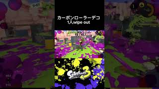 カーボンローラーデコで1人wipe out！！#スプラトゥーン3 #スプラ3 #splatoon3