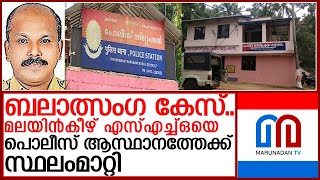 മലയിന്‍കീഴ് എസ്എച്ച്ഒയെ പൊലീസ് ആസ്ഥാനത്തേക്ക് സ്ഥലംമാറ്റി l ci saiju