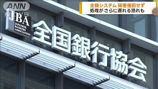 全銀ネットのシステム障害　いまも復旧せず(2023年10月11日)