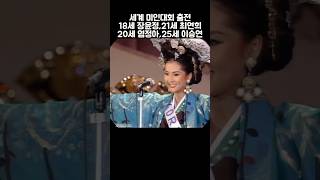 세계대회에서 대한민국 미모 뽐내는 18세 장윤정,21세 최연희,20세 염정아,25세 이승연 #리즈시절 #레전드 #장윤정 #최연희 #염정아 #이승연 #미스코리아 #과거근황튜브