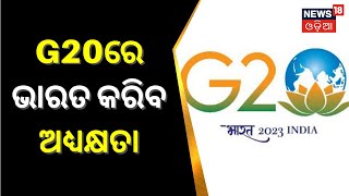 India Takes Over G-20 Presidency | ଜି-୨୦ର ଅଧ୍ୟକ୍ଷତା ଭାର ଗ୍ରହଣ କରିବ ଭାରତ | Odia News