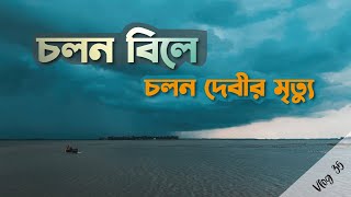 চলন বিলে চলন দেবীর মৃত্যু | travel the rainy chalan beel || Natore | Vlog 35