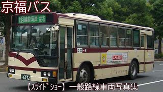 【スライドショー】京福バス　平成16年～平成18年撮影　一般路線車両写真集