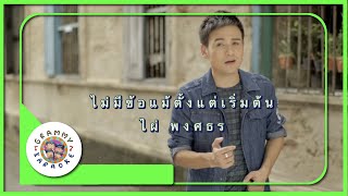 คาราโอเกะ ไม่มีข้อแม้ตั้งแต่เริ่มต้น - ไผ่ พงศธร