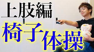 【高齢者体操】椅子座位で出来る上肢の筋力トレーニング【まとめ】