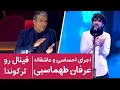 تحسین همه داوران و بینندگان از اجرای فوق العاده عرفان طهماسبی آهنگ مو از دلت چیزی نمیدونم