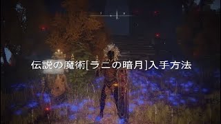 伝説の魔術【ラニの暗月】入手方法 ELDEN RING(エルデンリング)[ネタバレ注意]