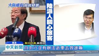 20180920中天新聞　檢討報告外流？　蘇啟誠一肩扛　外交部：沒評論