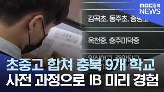 IB 준비학교 9곳 발표..단재고 도입 논란ㅣMBC충북NEWS