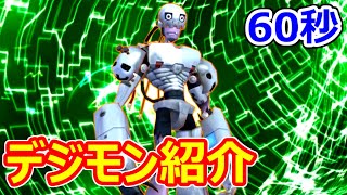 【デジモン紹介】60秒でわかる！アンドロモン【Digimon動画】