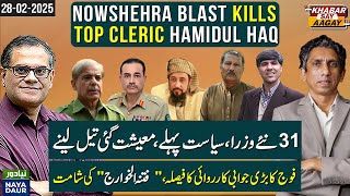 Nowshehra Blast K*lls Top Cleric Hamidul Haq | Austerity Out Cabinet Extended | Army Retaliates