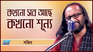 Kokhono Sob Ache Kokhono Shunya | কখনো সব আছে কখনো শূন্য | Sojib | ETV Music