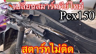 #สตาร์ทเงียบกริ๊บ Honda Pcx150 เปลี่ยนชุด สมาร์ทคีย์ใหม่ แล้วสตาร์ทไม่ติด ต้องทำยังไง