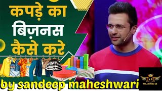 कपड़ो का बिज़नेस कैसे करें by sandeep maheshwari  #clothing #businessideas #business #businessowner