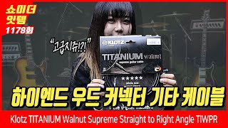 [Show me the ITEM 1178회] Klotz 기타케이블 TITANIUM Walnut Supreme Straight to Right Angle TIWPR