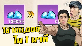 กายหงิดใช้ 100,000 เพชร หมดใน 1 นาที | One Punch Man