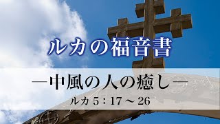 ルカの福音書（22）「中風の人の癒し」　5：17～26