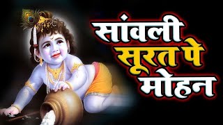 Sanwali Surat Pe Mohan Dil Deewana Ho Gaya || सांवली सूरत पे मोहन || Krishna Bhajan Sanwali Surat